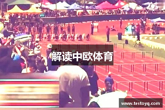 解读中欧体育