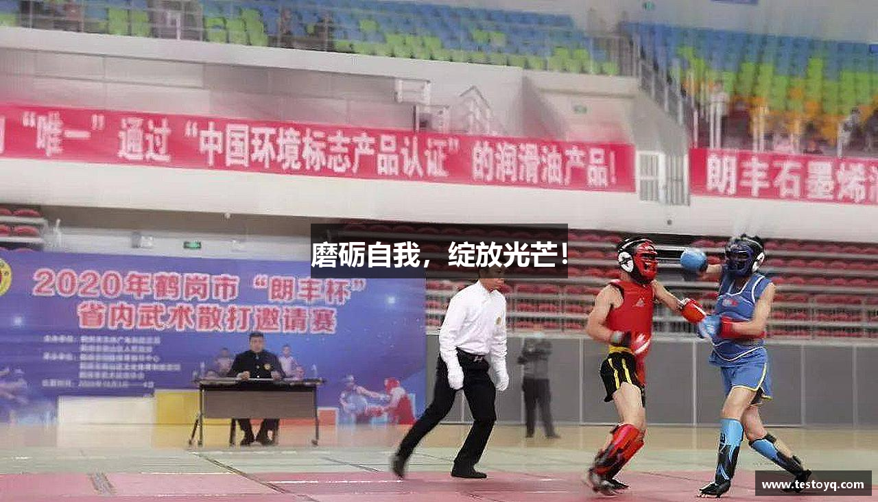 磨砺自我，绽放光芒！